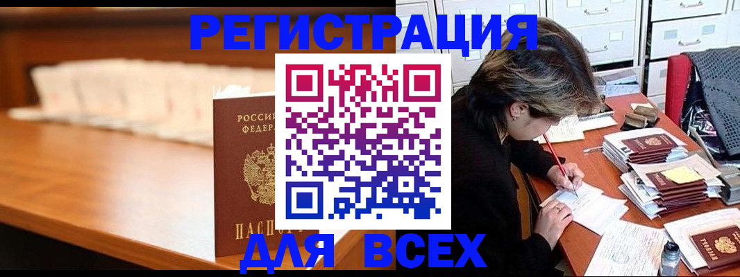 купить прописку в Боре